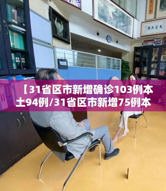 【31省区市新增确诊103例本土94例/31省区市新增75例本土确诊】 【31省区市新增确诊103例本土94例/31省区市新增75例本土确诊】
