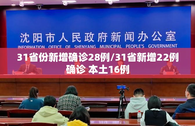 31省份新增确诊28例/31省新增22例确诊 本土16例 31省份新增确诊28例/31省新增22例确诊 本土16例