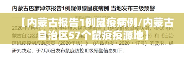 【内蒙古报告1例鼠疫病例/内蒙古自治区57个鼠疫疫源地】