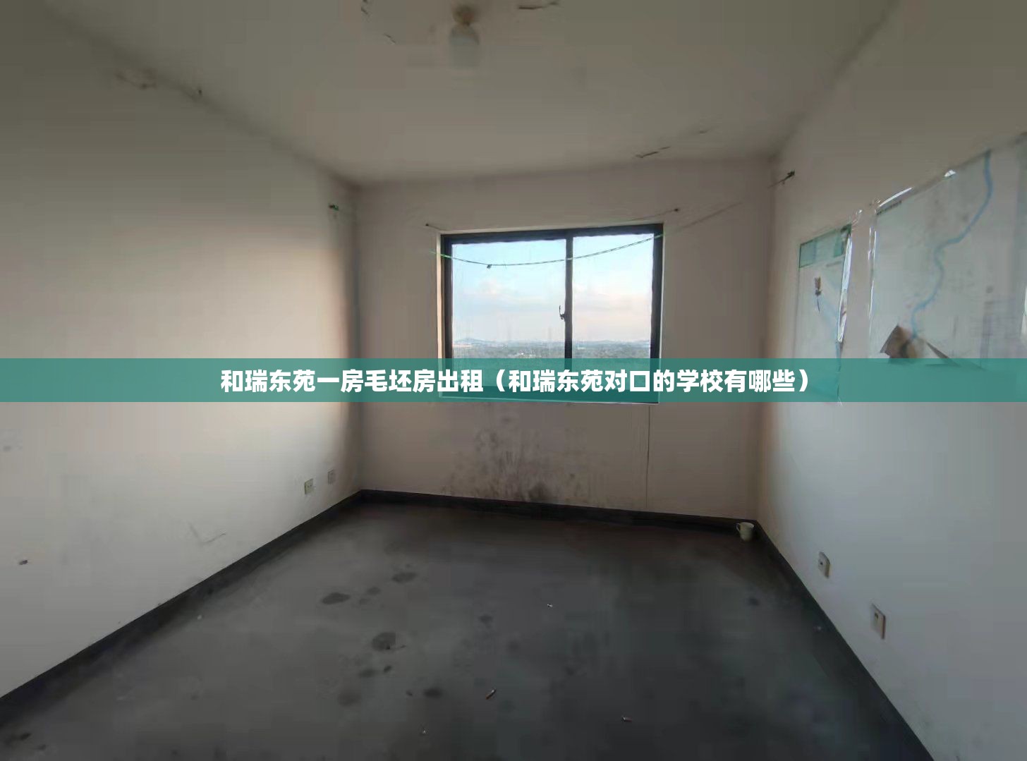 和瑞东苑一房毛坯房出租(和瑞东苑对口的学校有哪些) 和瑞东苑一房毛坯房出租(和瑞东苑对口的学校有哪些)