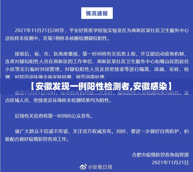 【安徽发现一例阳性检测者,安徽感染】 【安徽发现一例阳性检测者,安徽感染】
