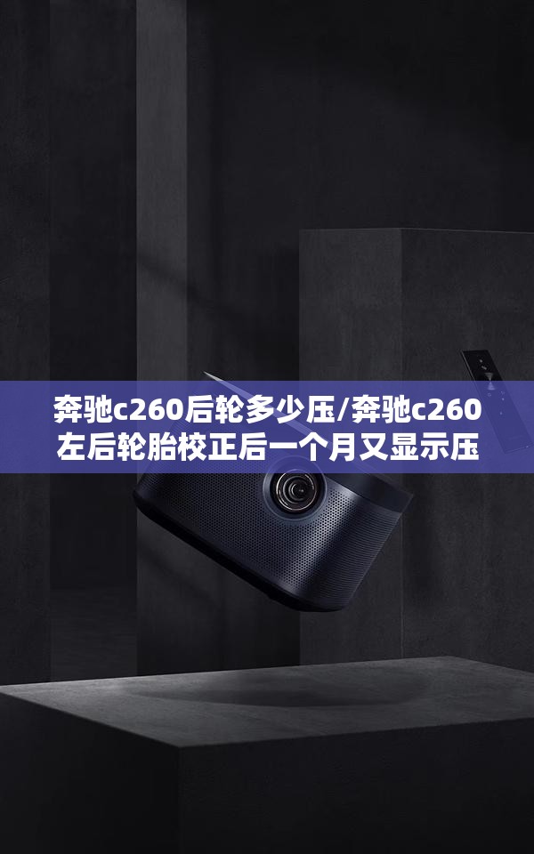 奔驰c260后轮多少压/奔驰c260左后轮胎校正后一个月又显示压不足怎么办