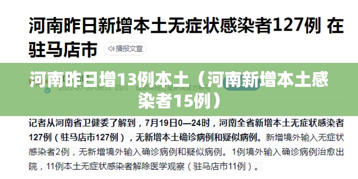 河南昨日增13例本土（河南新增本土感染者15例）