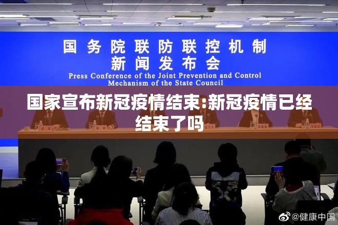 国家宣布新冠疫情结束:新冠疫情已经结束了吗