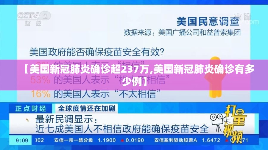 【美国新冠肺炎确诊超237万,美国新冠肺炎确诊有多少例】