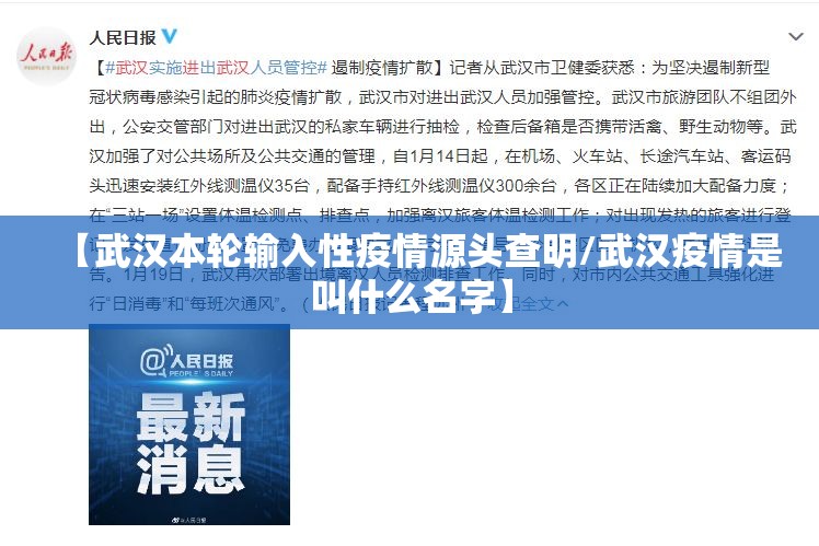 【武汉本轮输入性疫情源头查明/武汉疫情是叫什么名字】 【武汉本轮输入性疫情源头查明/武汉疫情是叫什么名字】