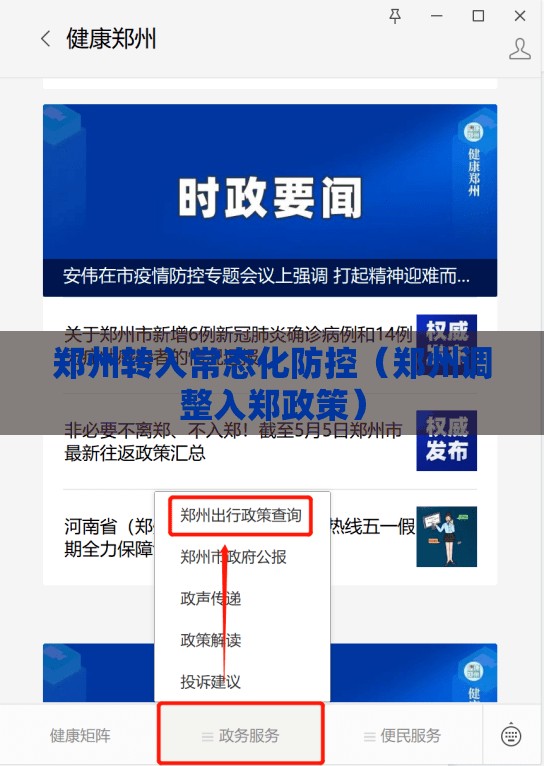 郑州转入常态化防控(郑州调整入郑政策) 郑州转入常态化防控(郑州调整入郑政策)