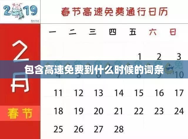 包含高速免费到什么时候的词条 包含高速免费到什么时候的词条