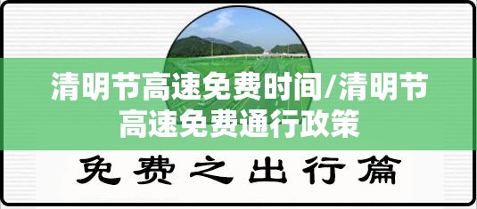 清明节高速免费时间/清明节高速免费通行政策 清明节高速免费时间/清明节高速免费通行政策