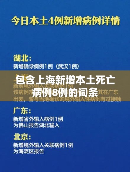 包含上海新增本土死亡病例8例的词条