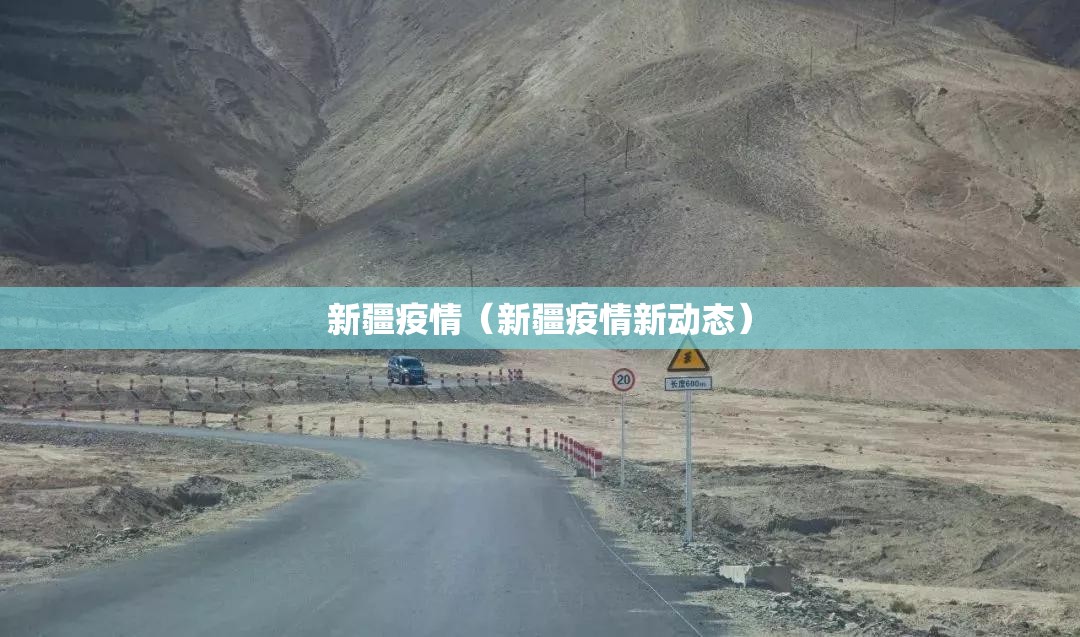 新疆疫情(新疆疫情新动态) 新疆疫情(新疆疫情新动态)