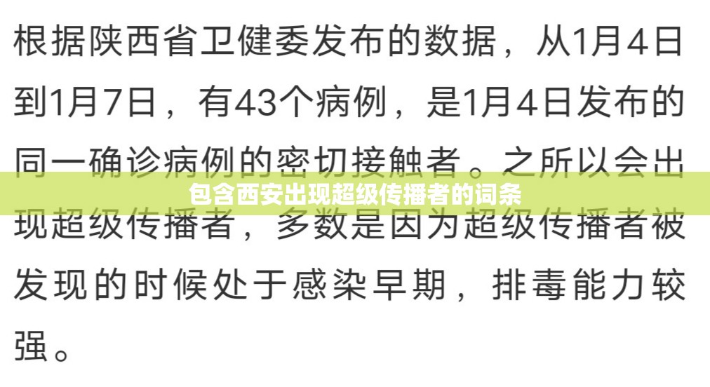 包含西安出现超级传播者的词条 包含西安出现超级传播者的词条
