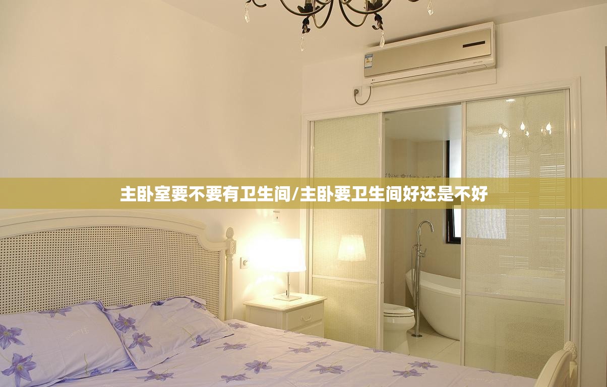 主卧室要不要有卫生间/主卧要卫生间好还是不好 主卧室要不要有卫生间/主卧要卫生间好还是不好