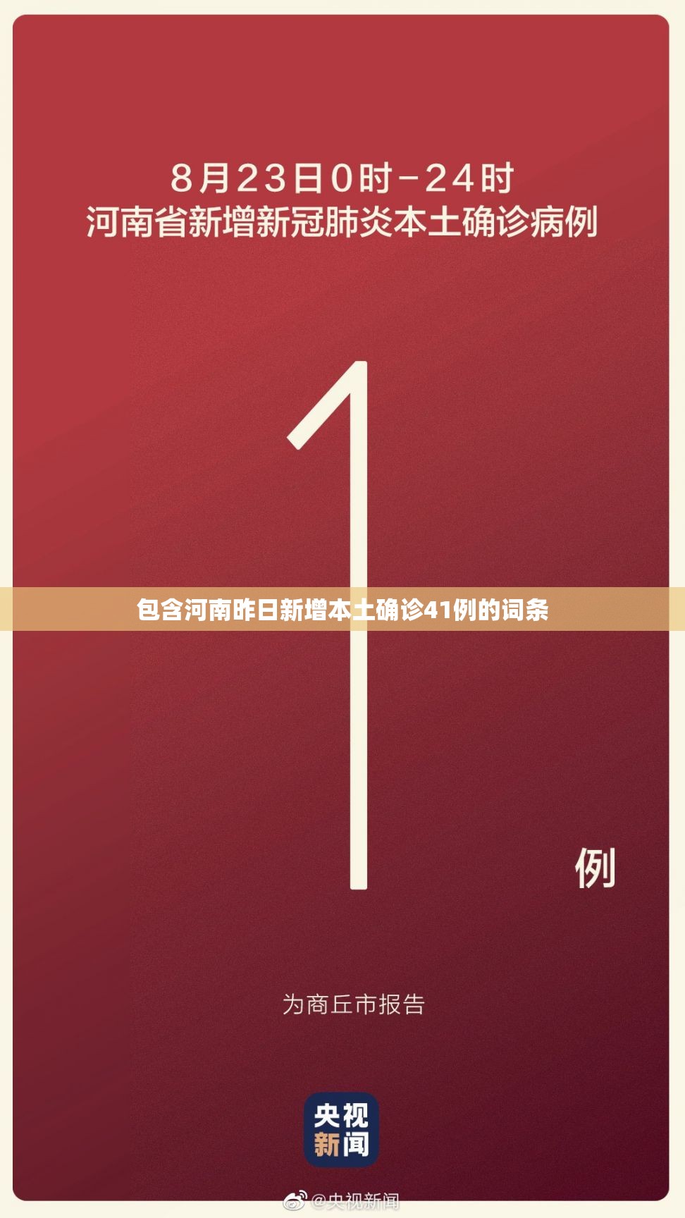 包含河南昨日新增本土确诊41例的词条 包含河南昨日新增本土确诊41例的词条