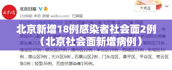 北京新增18例感染者社会面2例(北京社会面新增病例) 北京新增18例感染者社会面2例(北京社会面新增病例)