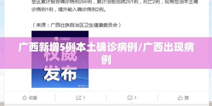广西新增5例本土确诊病例/广西出现病例 广西新增5例本土确诊病例/广西出现病例