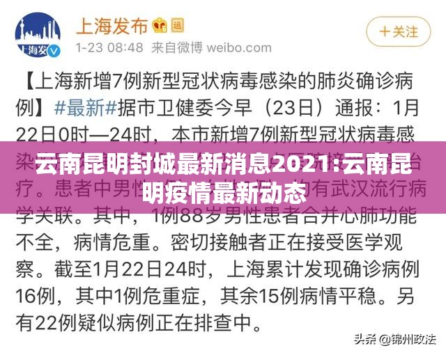 云南昆明封城最新消息2021:云南昆明疫情最新动态 云南昆明封城最新消息2021:云南昆明疫情最新动态