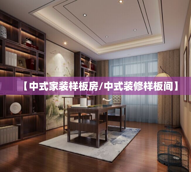 【中式家装样板房/中式装修样板间】 【中式家装样板房/中式装修样板间】