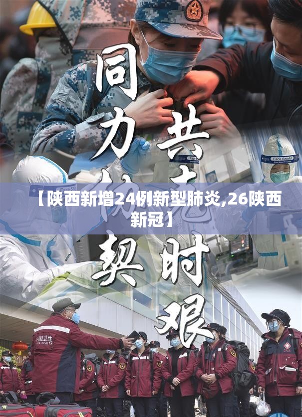 【陕西新增24例新型肺炎,26陕西新冠】