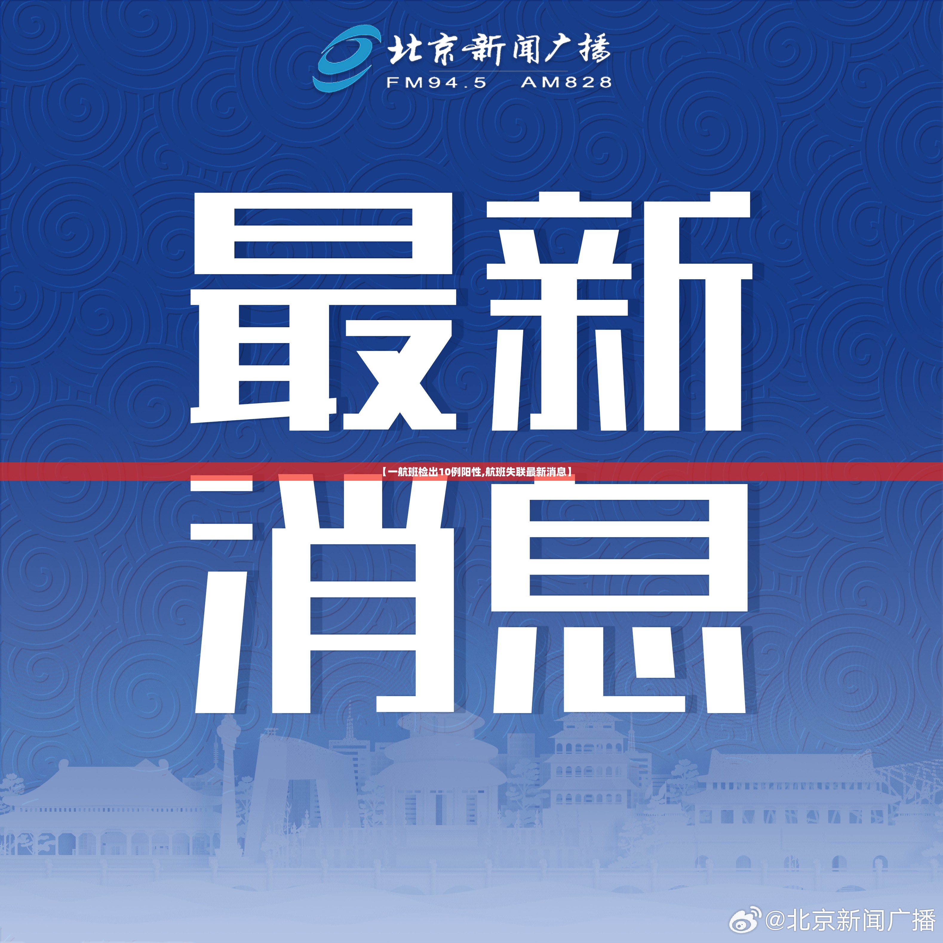 【一航班检出10例阳性,航班失联最新消息】