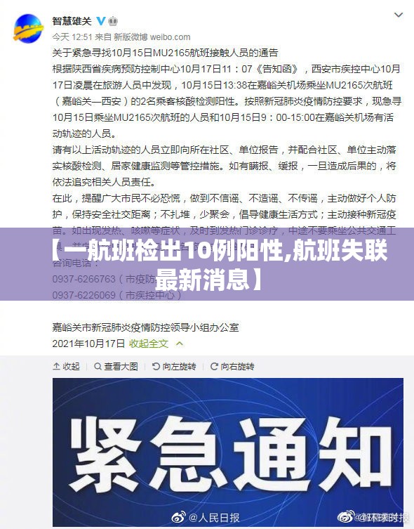 【一航班检出10例阳性,航班失联最新消息】