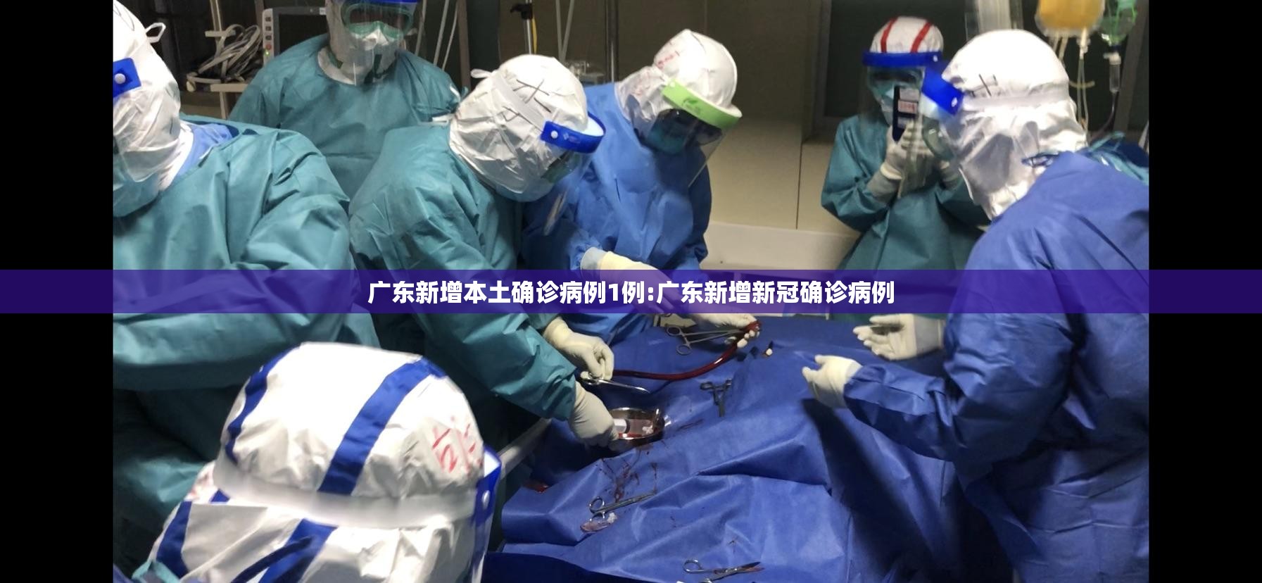 广东新增本土确诊病例1例:广东新增新冠确诊病例 广东新增本土确诊病例1例:广东新增新冠确诊病例