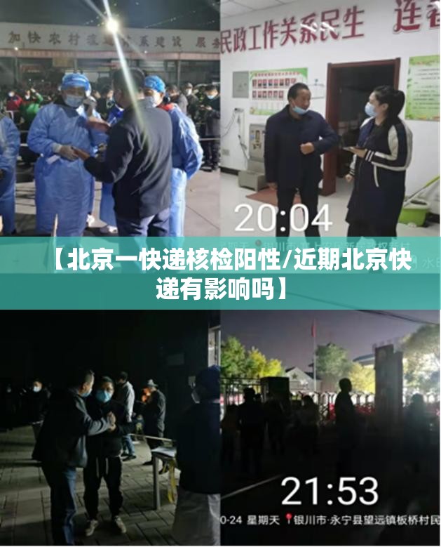 【北京一快递核检阳性/近期北京快递有影响吗】 【北京一快递核检阳性/近期北京快递有影响吗】