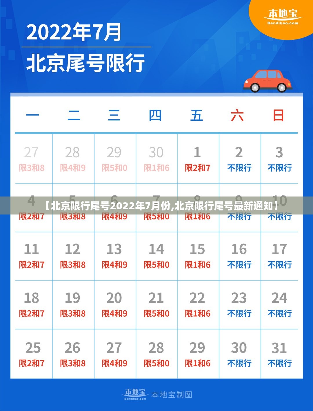 【北京限行尾号2022年7月份,北京限行尾号最新通知】