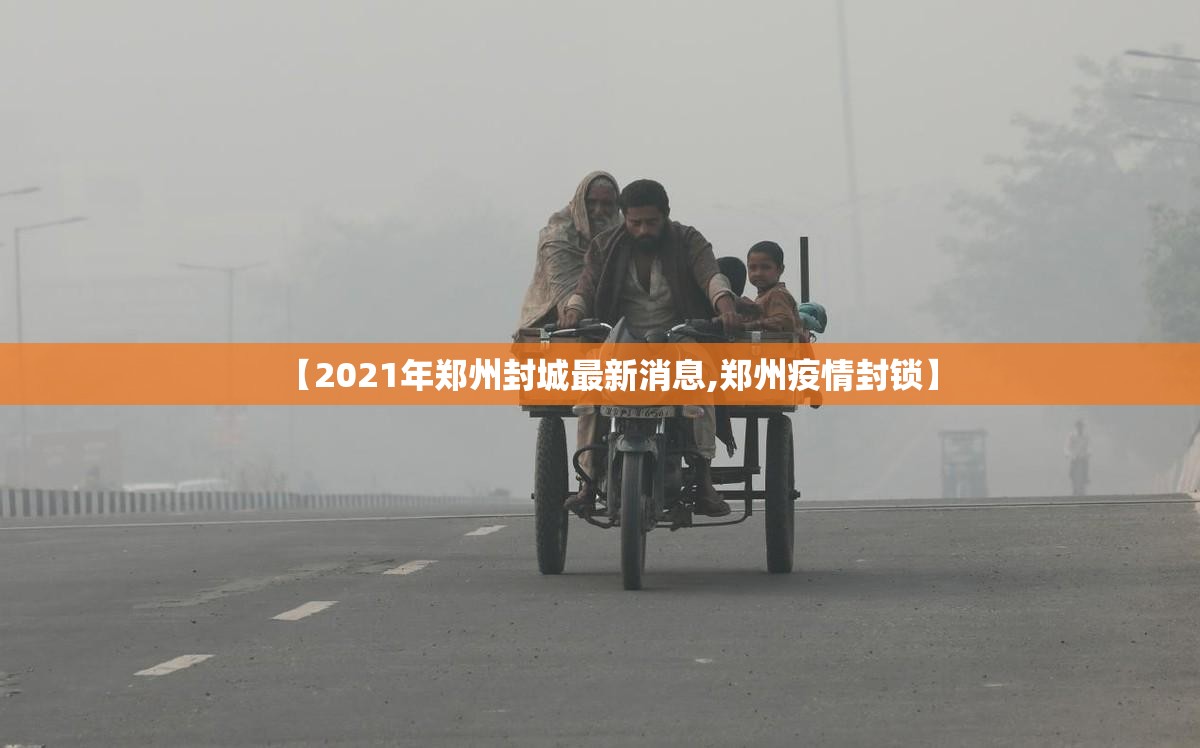 【2021年郑州封城最新消息,郑州疫情封锁】 【2021年郑州封城最新消息,郑州疫情封锁】