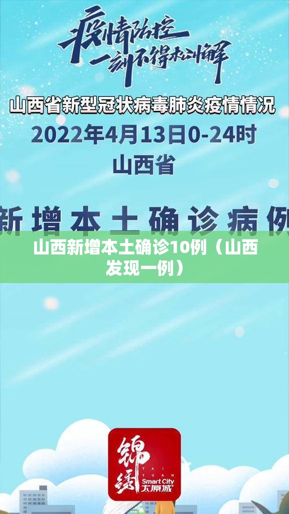 山西新增本土确诊10例（山西发现一例）