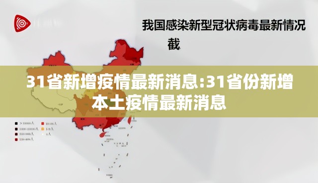 31省新增疫情最新消息:31省份新增本土疫情最新消息