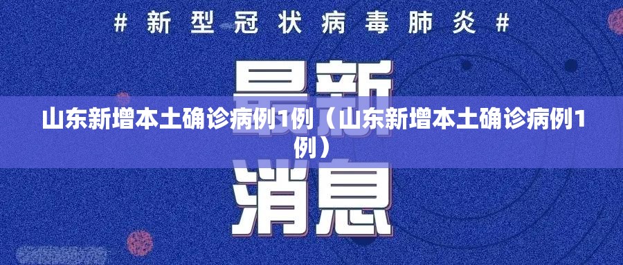 山东新增本土确诊病例1例(山东新增本土确诊病例1例) 山东新增本土确诊病例1例(山东新增本土确诊病例1例)