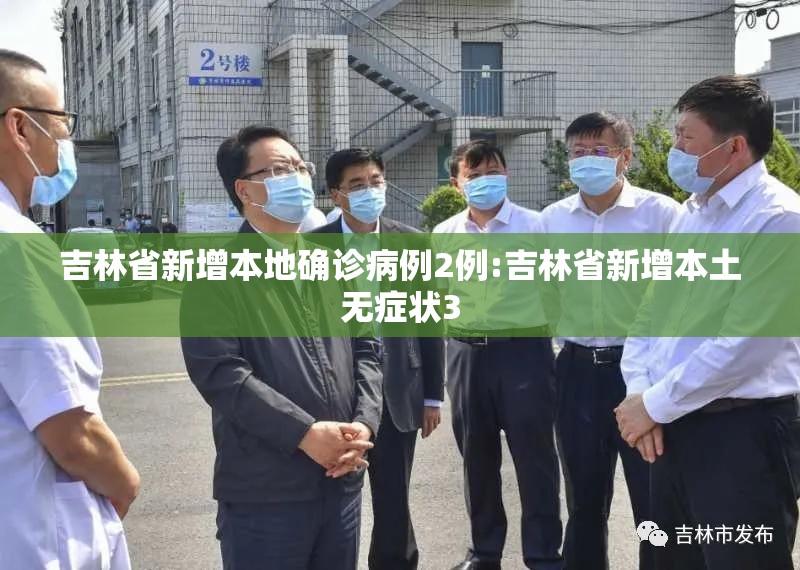 吉林省新增本地确诊病例2例:吉林省新增本土无症状3 吉林省新增本地确诊病例2例:吉林省新增本土无症状3