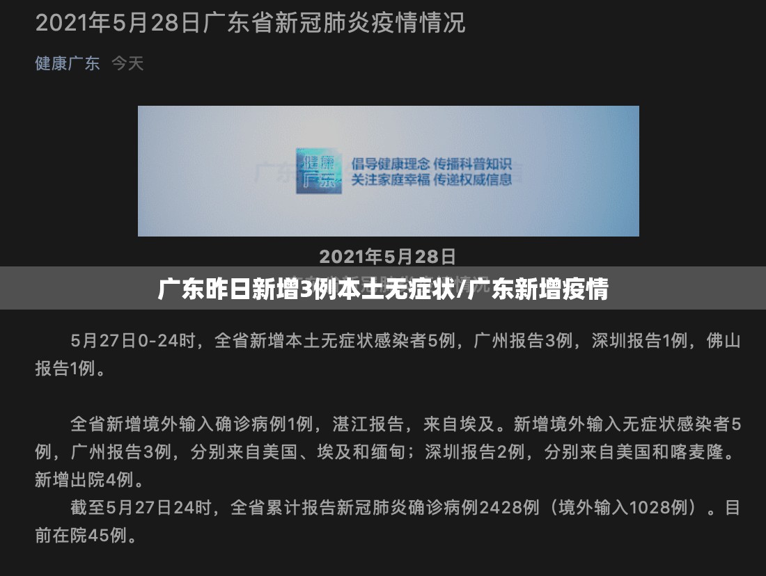 广东昨日新增3例本土无症状/广东新增疫情