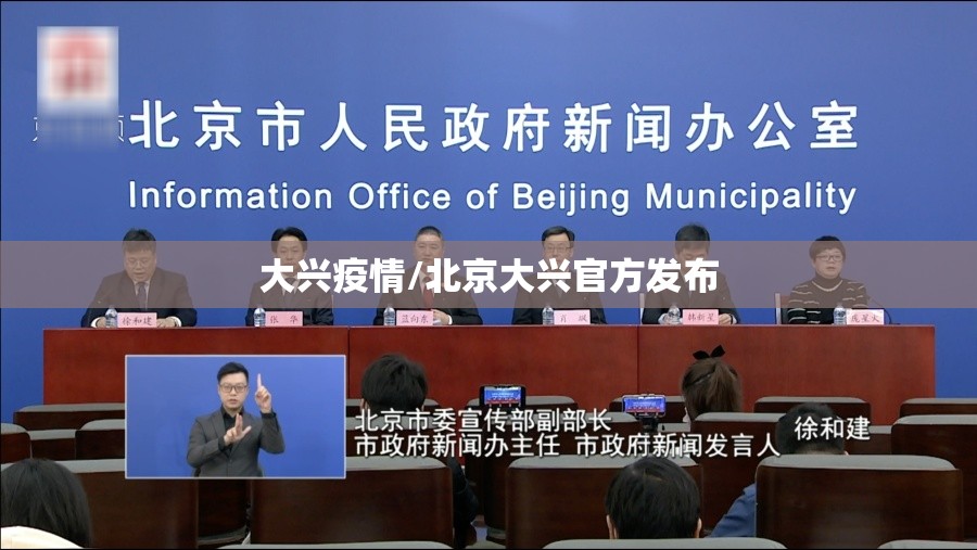 大兴疫情/北京大兴官方发布 大兴疫情/北京大兴官方发布