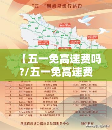 【五一免高速费吗?/五一免高速费吗免费时间】