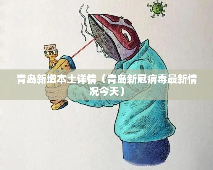青岛新增本土详情（青岛新冠病毒最新情况今天）