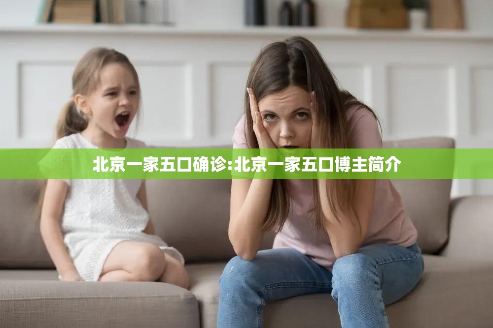 北京一家五口确诊:北京一家五口博主简介 北京一家五口确诊:北京一家五口博主简介