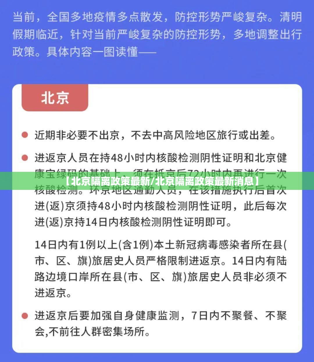 【北京隔离政策最新/北京隔离政策最新消息】 【北京隔离政策最新/北京隔离政策最新消息】