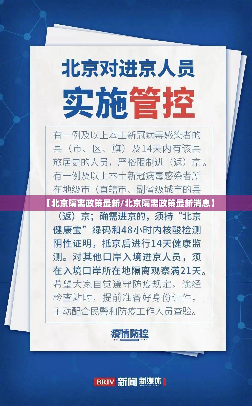 【北京隔离政策最新/北京隔离政策最新消息】 【北京隔离政策最新/北京隔离政策最新消息】