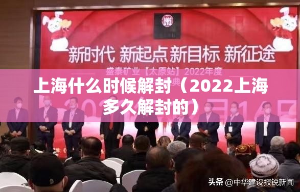 上海什么时候解封（2022上海多久解封的）