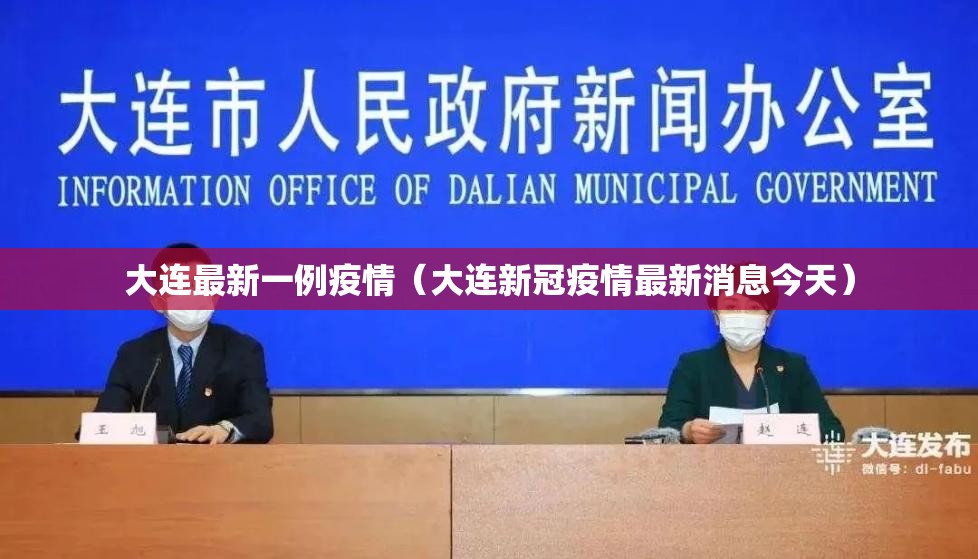 大连最新一例疫情（大连新冠疫情最新消息今天）