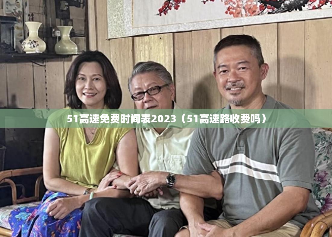 51高速免费时间表2023（51高速路收费吗）