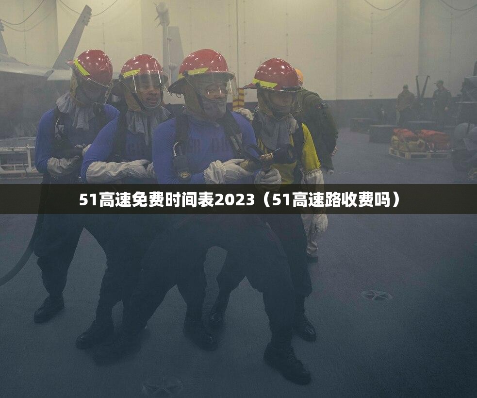 51高速免费时间表2023（51高速路收费吗）