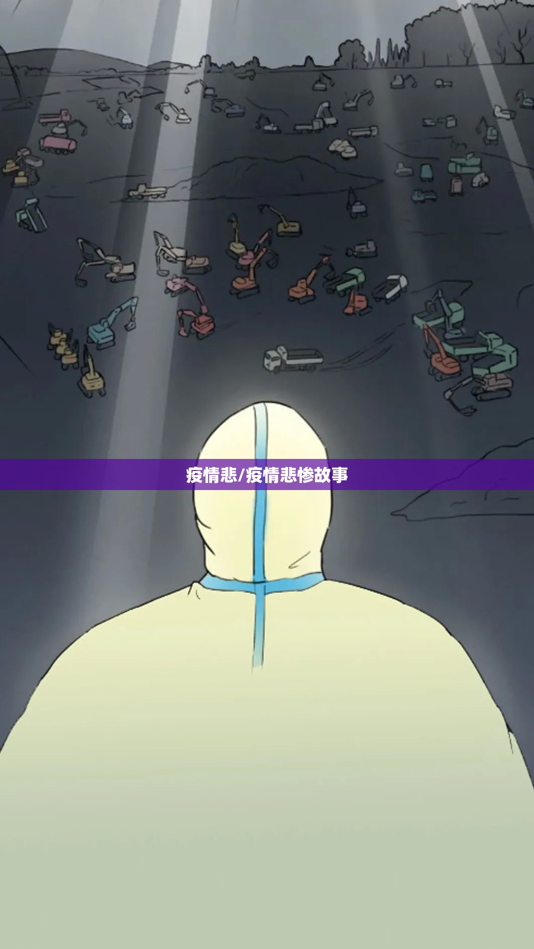疫情悲/疫情悲惨故事 疫情悲/疫情悲惨故事