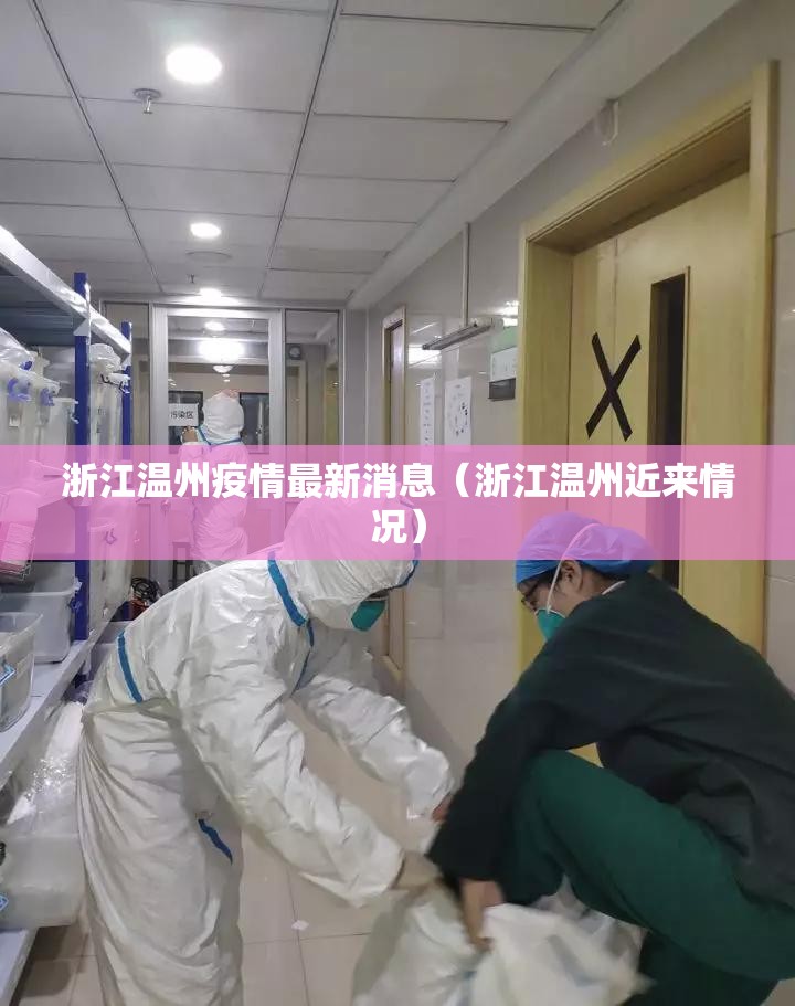 浙江温州疫情最新消息(浙江温州近来情况) 浙江温州疫情最新消息(浙江温州近来情况)