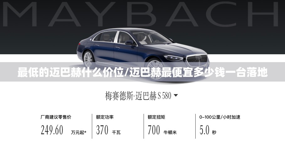 最低的迈巴赫什么价位/迈巴赫最便宜多少钱一台落地