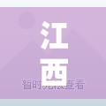 江西1无症状转确诊/江西确诊案例 江西1无症状转确诊/江西确诊案例