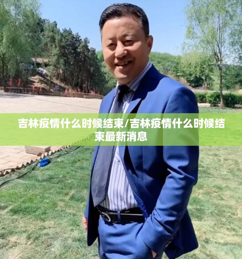 吉林疫情什么时候结束/吉林疫情什么时候结束最新消息 吉林疫情什么时候结束/吉林疫情什么时候结束最新消息