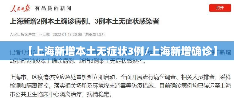 【上海新增本土无症状3例/上海新增确诊】 【上海新增本土无症状3例/上海新增确诊】